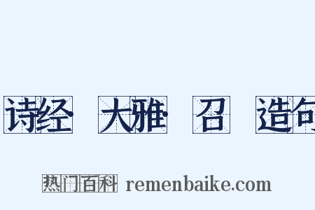 诗经·大雅·召旻造句是什么意思的图片